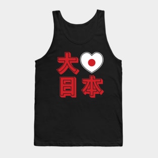 Daisuki Nihon 大好き日本 ~ Big Love Japan Tank Top